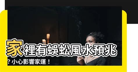 家有蜈蚣 風水